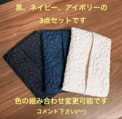 エンボス加工　ポケットティッシュケース3色セット 黒 紺アイボリー　マルチケース