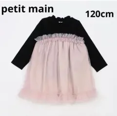 【新品】petit mainチュールドッキングワンピース　リブ　120cm