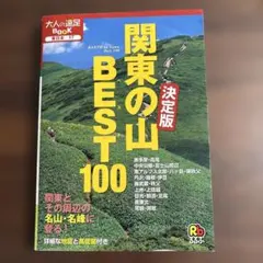 関東の山ベスト100 決定版 東日本 17