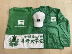 専大松戸 応援グッズ(春の選抜2026 第98回 専修大学松戸高校) 専松　M