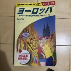 地球の歩き方 A01 ヨーロッパ2018-2019
