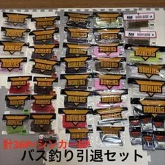 【バス釣り引退セット】BOREASワーム 36袋+シンカー6袋+おまけ付きのサムネイル