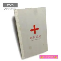 2026年最新】絶体延命 dvd 完全の人気アイテム - メルカリ