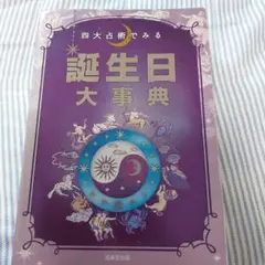 四大占術でみる 誕生日大事典