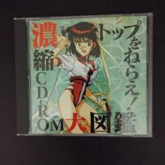 トップをねらえ！濃縮CD-ROM 大図鑑　GAINAX