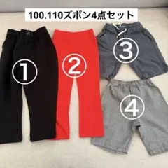 キッズパンツ4点セット(ロング100cm×2、ショート110cm×2)