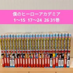 僕のヒーローアカデミア 1〜15 17〜24 26 31巻　セット販売