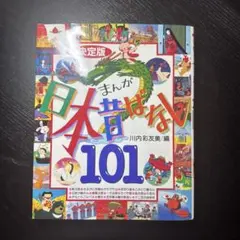 決定版 まんが日本昔ばなし101 川内彩友美編
