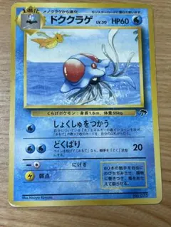 希少】ドククラゲ 旧裏面 ポケモンカード - メルカリ