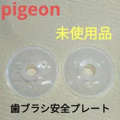 Pigeon ピジョン　歯ブラシ　安全プレート2個セット