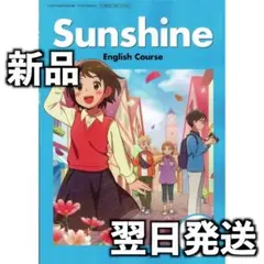 新品未使用 令和8年度 中学生 英語教科書 開隆堂 SUNSHINE 2