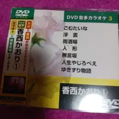 25925❤ 香西かおり DVD音多カラオケ 1