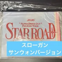 ALD1 サンウォンスローガン STARROAD 韓国 ファンコングッズ - メルカリ