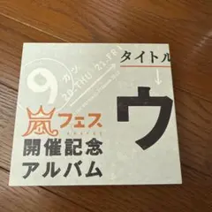 2026年最新】ウラ嵐マニアの人気アイテム - メルカリ