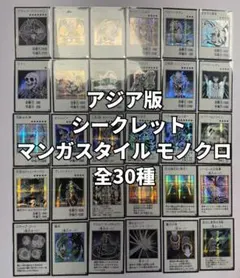 【アジア版 モノクロ シークレット 全30種セット】マンガスタイル YAC1