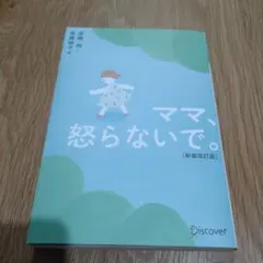 ママ、怒らないで。