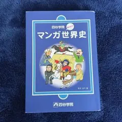 2026年最新】四谷学院 世界史の人気アイテム - メルカリ