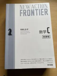 NEW ACTION FRONTIER数学C