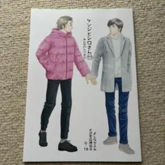 ケンジとシロさん 11 みんなのトリセツ