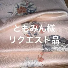 ともみん様 リクエスト 2点 まとめ商品