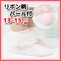 ★ベビー/子供靴下レース靴下 フリル リボン パール ピンク 13-15cm D