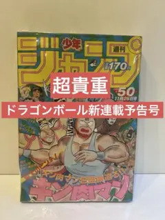 週刊少年ジャンプ 1984年 50号 キン肉マン ドラゴンボール連載前号
