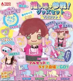 推し活参戦！グッズセットマスコット コンプリート 全5種セット ガチャ