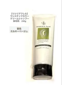 ✨新品・未開封✨リシリアフレル カラークリームシャンプー ミルキーベージュ✨ ワンステップカラークリームシャンプー 染める 洗う ダメージ補修 1本8