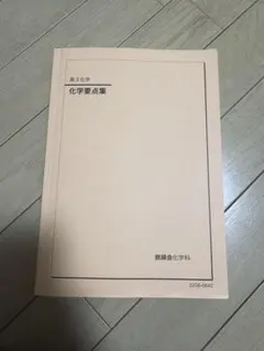 鉄緑会 高3化学 化学要点集 2025年 - メルカリ