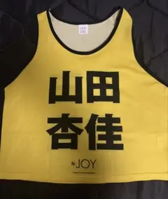 2026年最新】山田杏 ビブスの人気アイテム - メルカリ