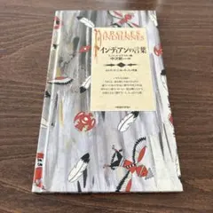 インディアンの言葉 : 北米インディアンの記録から