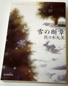 雪の断章