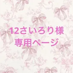 12さいろり様 専用ページ