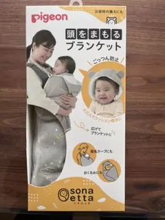 新品　ピジョン　pigeon 頭をまもるブランケット