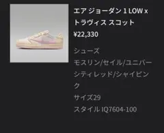 NIKE Air Jordan 1 Low Travis Scott