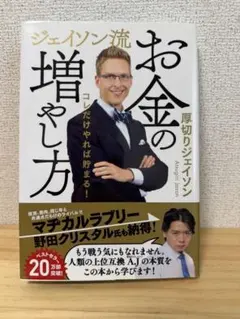 ジェイソン流お金の増やし方のサムネイル