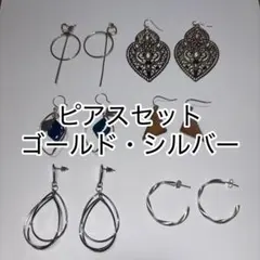 ピアスセット ゴールド シルバー