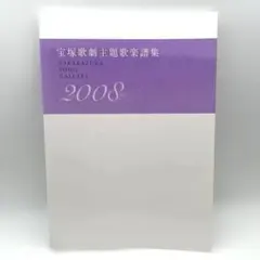 宝塚歌劇主題歌楽譜集 2008 宝塚歌劇 主題歌楽譜集 2008 - メルカリ