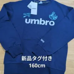 【新品タグ付き】umbro トレーナー 160cm