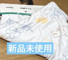 冷感ケット　接触冷感　ミッフィー　miffy ハーフ　100×140 未使用新品のサムネイル