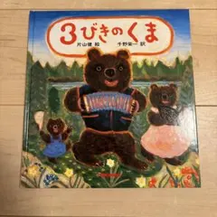 3びきのくま
