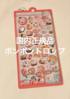 【正規品】ボンボンドロップシール めしめしボンボン
