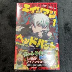 エイリアンヘッドバット 1巻　初版　帯付き　シュリンク付き