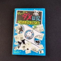 B＊グレッグのダメ日記 にげだしたいよ!