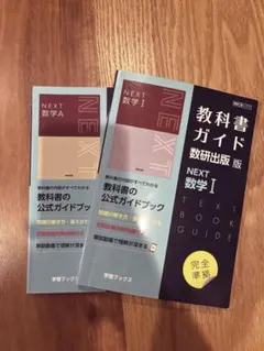 教科書ガイド数研版717NEXT数学Ⅰ、A