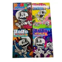 ほねほねザウルス　4巻セット　ティラノベビーのぼうけん
