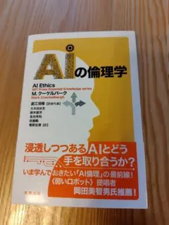 AIの倫理学 M.クーケルバーグ