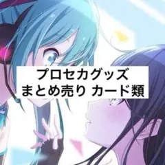 プロセカグッズまとめ売り