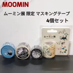 ムーミン」 マスキングテープ ムーミン展 限定 4個セット 新品