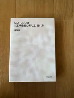 ICU/CCUの人工呼吸器の考え方、使い方
